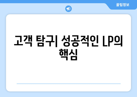 고객 탐구| 성공적인 LP의 핵심