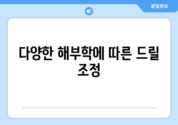 다양한 해부학에 따른 드릴 조정