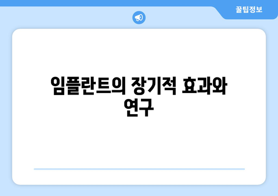 임플란트의 장기적 효과와 연구