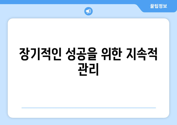 장기적인 성공을 위한 지속적 관리