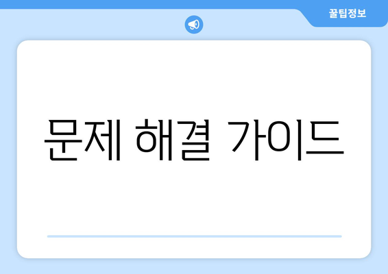 문제 해결 가이드