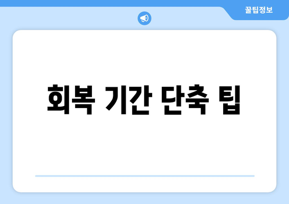 회복 기간 단축 팁