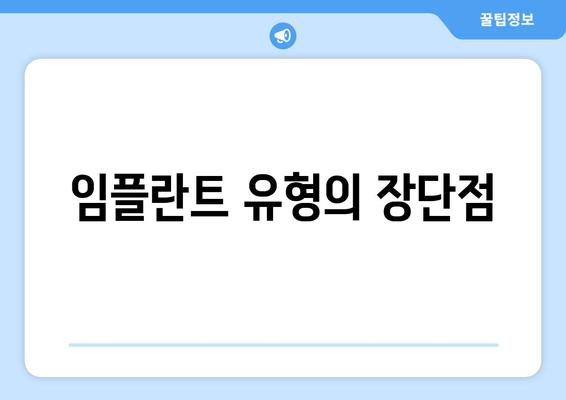 임플란트 유형의 장단점