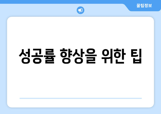성공률 향상을 위한 팁