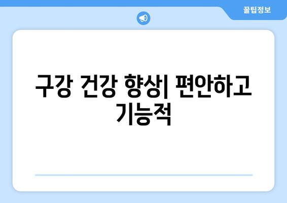 구강 건강 향상| 편안하고 기능적