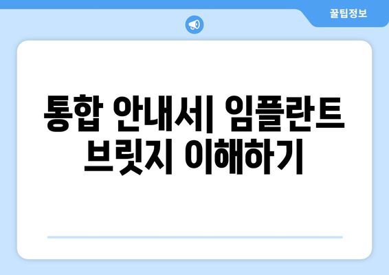 통합 안내서| 임플란트 브릿지 이해하기