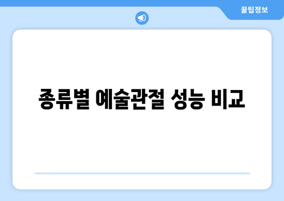 종류별 예술관절 성능 비교