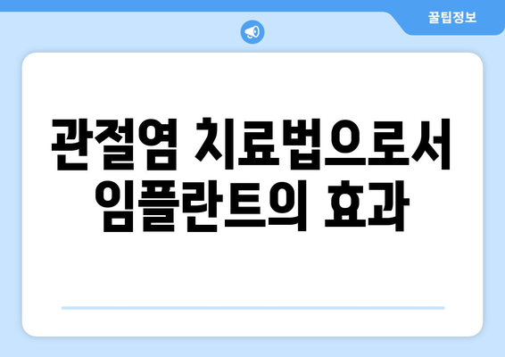 관절염 치료법으로서 임플란트의 효과