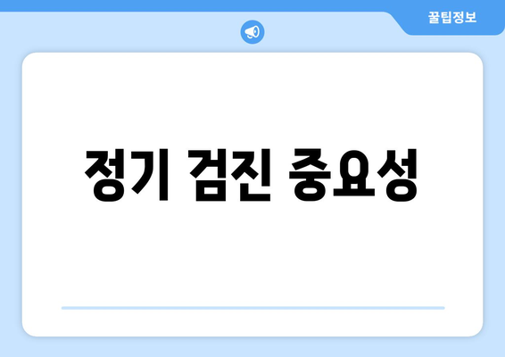 정기 검진 중요성