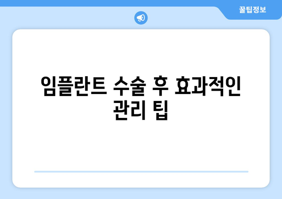 임플란트 수술 후 효과적인 관리 팁