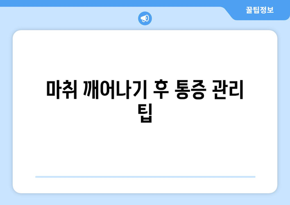 마취 깨어나기 후 통증 관리 팁