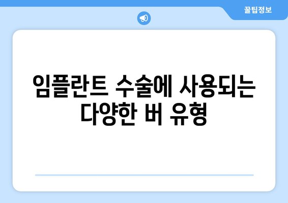 임플란트 수술에 사용되는 다양한 버 유형