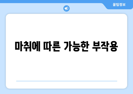 마취에 따른 가능한 부작용