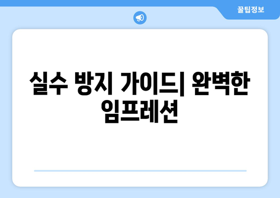 실수 방지 가이드| 완벽한 임프레션