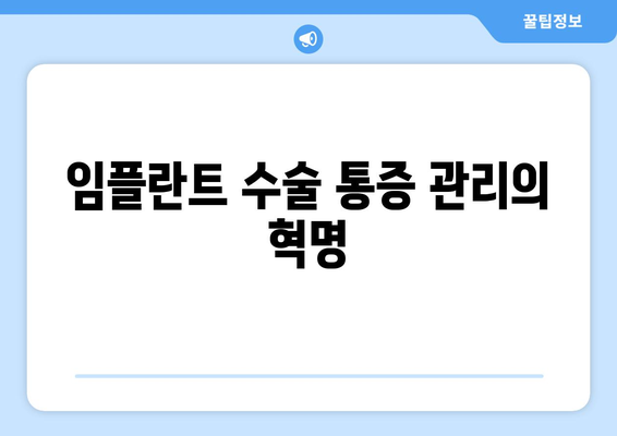 임플란트 수술 통증 관리의 혁명