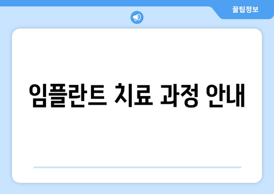 임플란트 치료 과정 안내