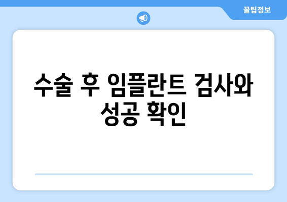 수술 후 임플란트 검사와 성공 확인