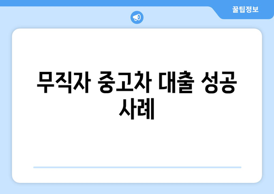무직자 중고차 대출 성공 사례