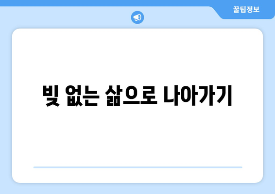 빚 없는 삶으로 나아가기