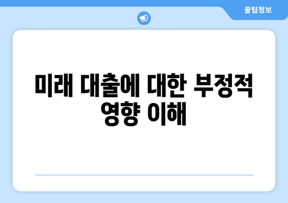 미래 대출에 대한 부정적 영향 이해