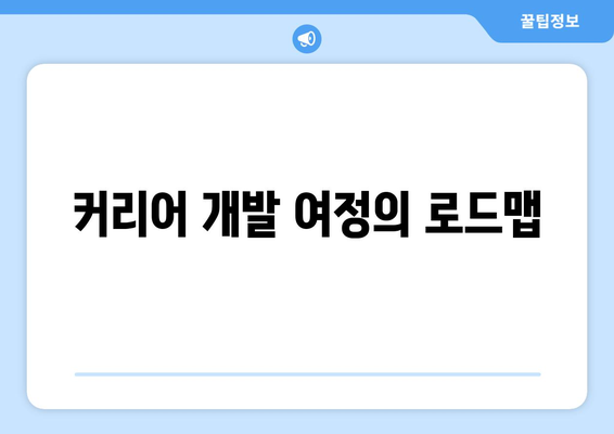 커리어 개발 여정의 로드맵