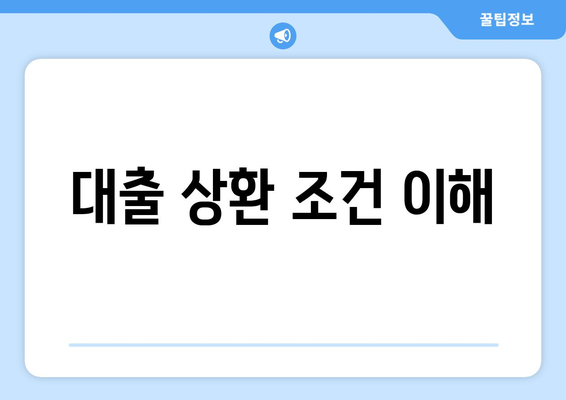 대출 상환 조건 이해