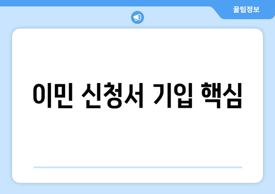 이민 신청서 기입 핵심