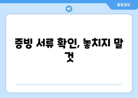 증빙 서류 확인, 놓치지 말 것