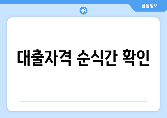 대출자격 순식간 확인