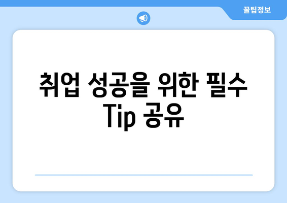취업 성공을 위한 필수 Tip 공유