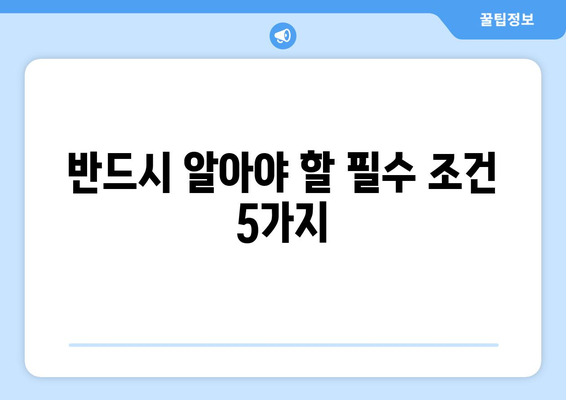 반드시 알아야 할 필수 조건 5가지