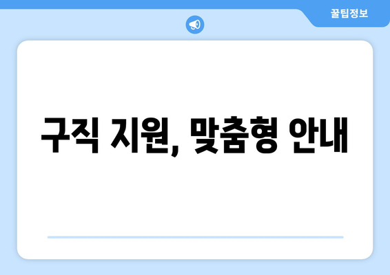 구직 지원, 맞춤형 안내