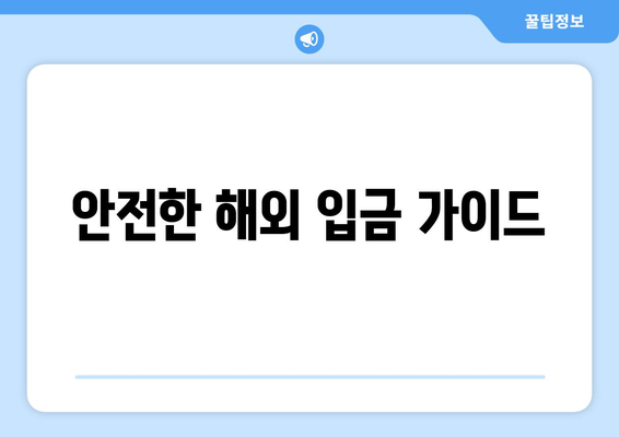 안전한 해외 입금 가이드