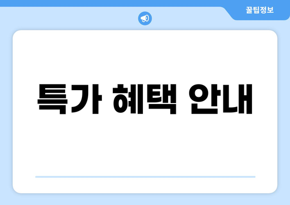 특가 혜택 안내