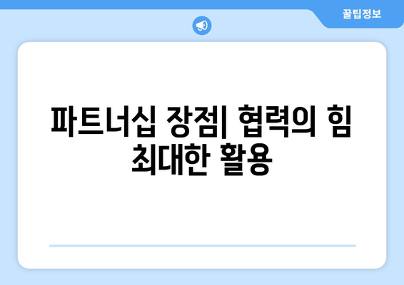 파트너십 장점| 협력의 힘 최대한 활용