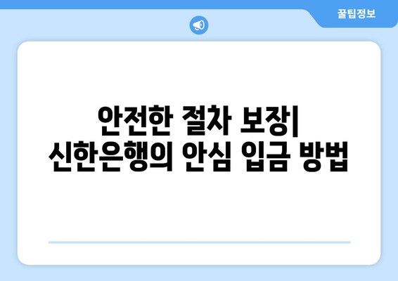 안전한 절차 보장| 신한은행의 안심 입금 방법