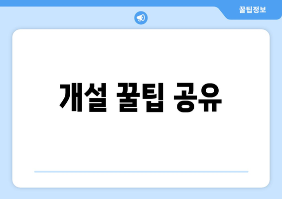 개설 꿀팁 공유