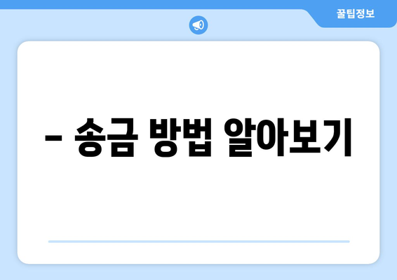 - 송금 방법 알아보기