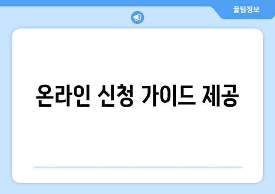 온라인 신청 가이드 제공