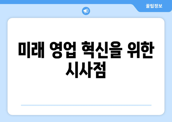 미래 영업 혁신을 위한 시사점