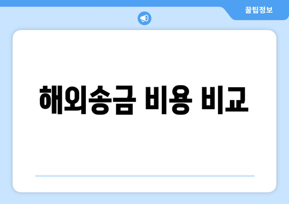 해외송금 비용 비교