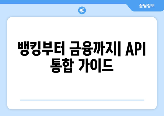 뱅킹부터 금융까지| API 통합 가이드