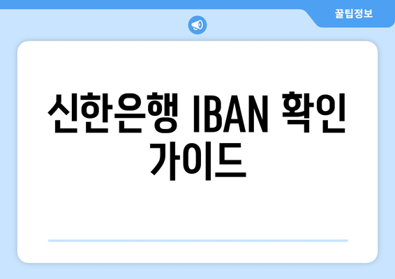 신한은행 IBAN 확인 가이드