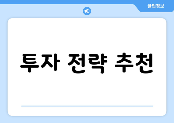 투자 전략 추천