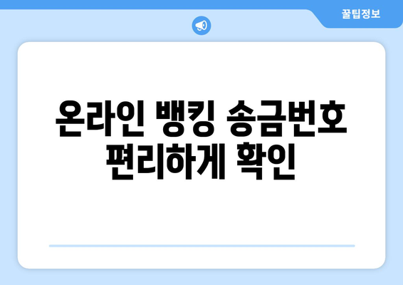 온라인 뱅킹 송금번호 편리하게 확인