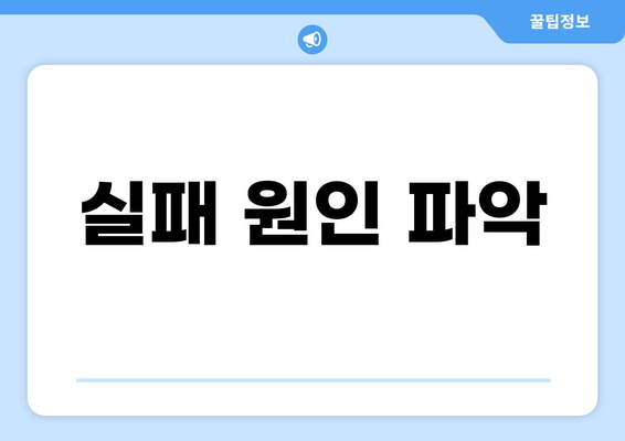 실패 원인 파악