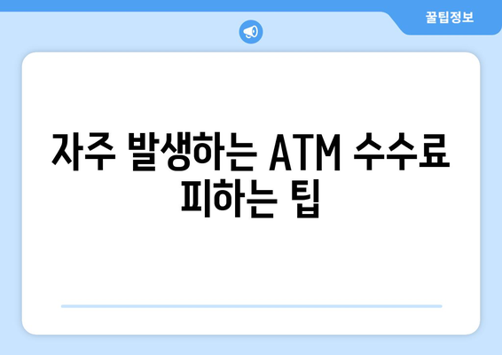자주 발생하는 ATM 수수료 피하는 팁