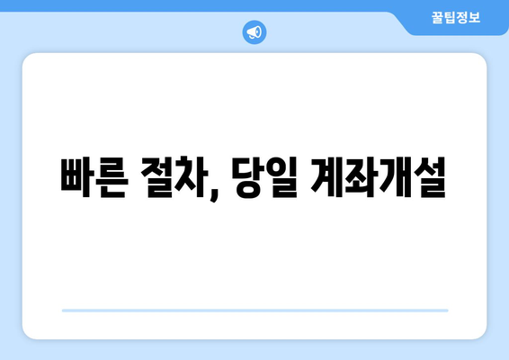 빠른 절차, 당일 계좌개설
