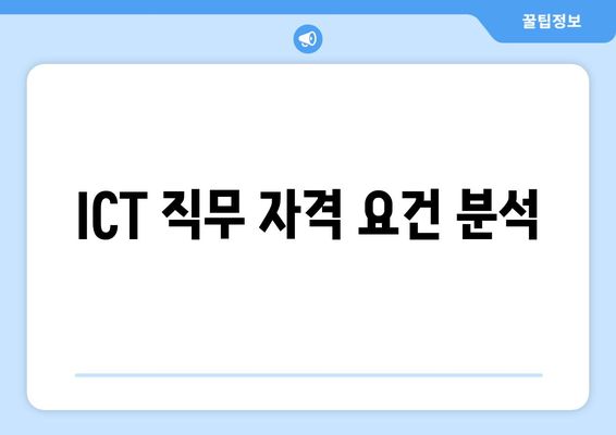 ICT 직무 자격 요건 분석
