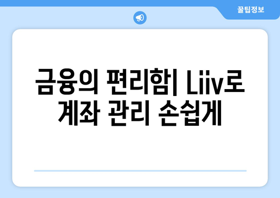 금융의 편리함| Liiv로 계좌 관리 손쉽게